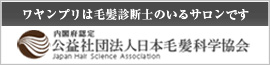 日本毛髪科学協会