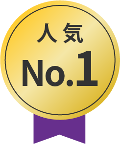 人気No.1