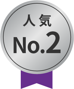 人気No.2