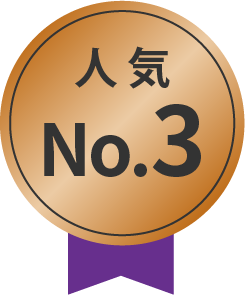 人気No.3