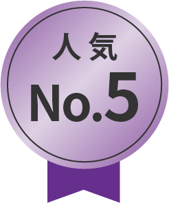 人気No.5