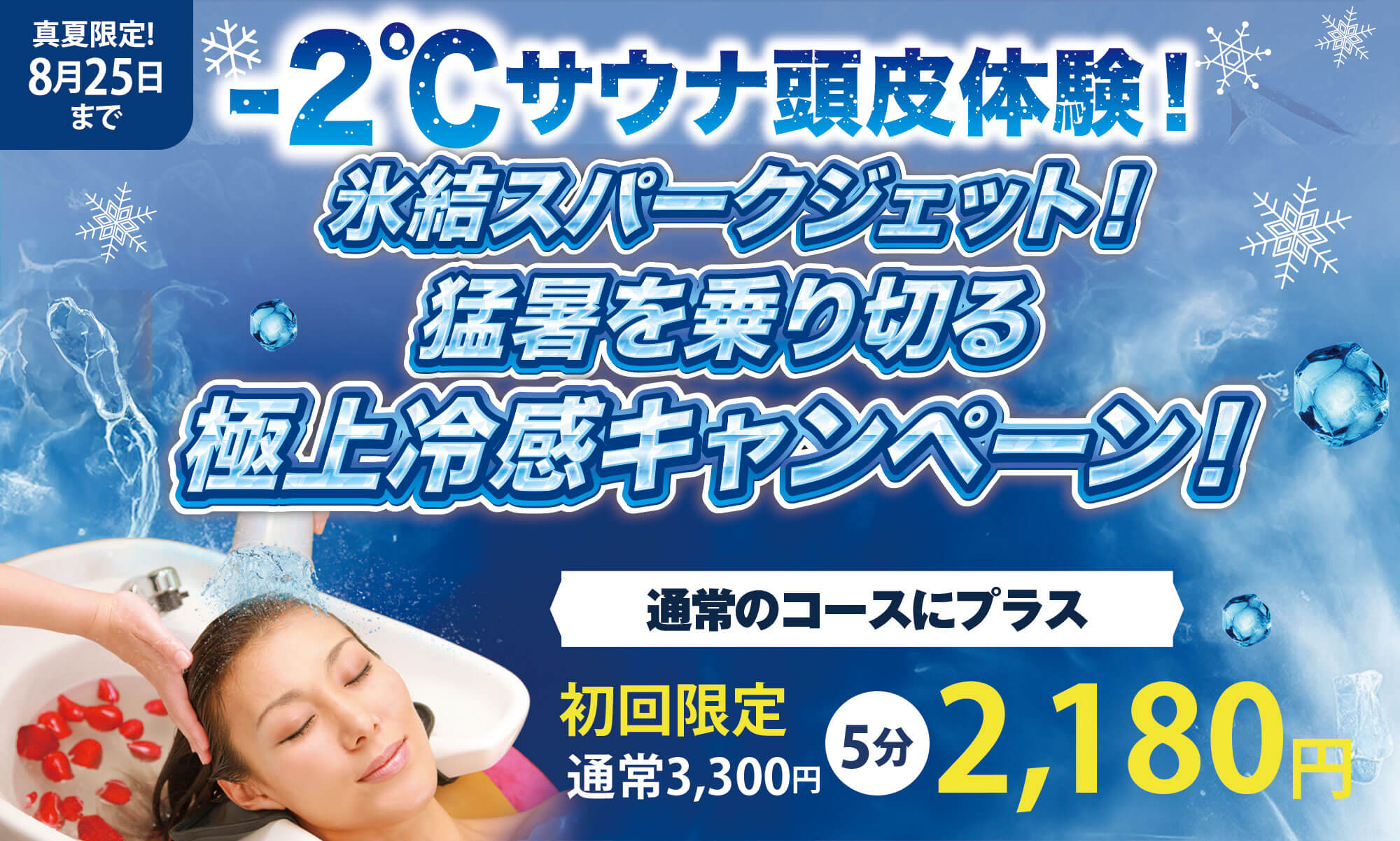 いつもより-2℃引き締め冷感ヘッドスパ