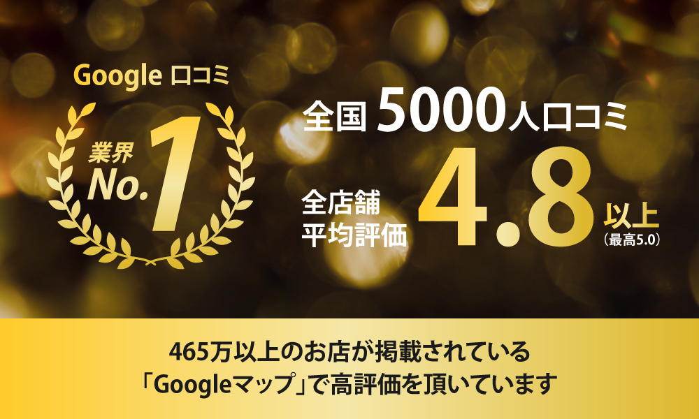 Google口コミ 業界No.1