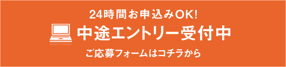中途採用エントリーフォーム
