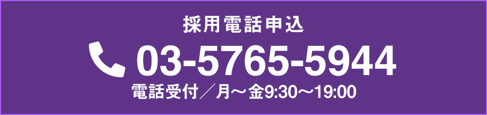 採用電話申込