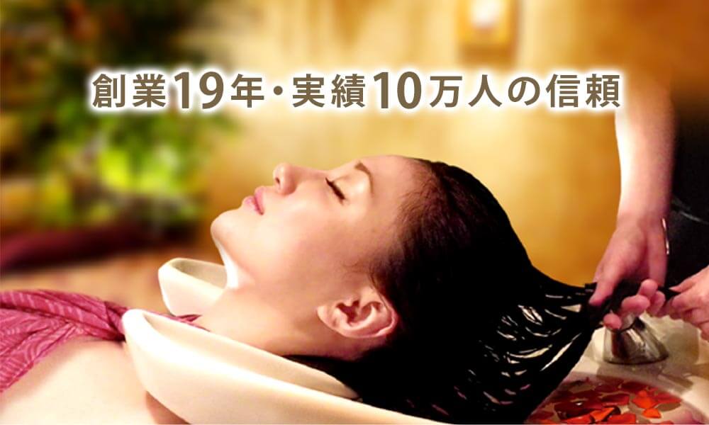 創業19年・実績10万人の信頼