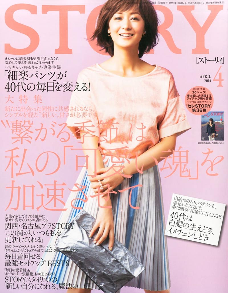 全国誌 STORY（ストーリィ）4月号に取材されました