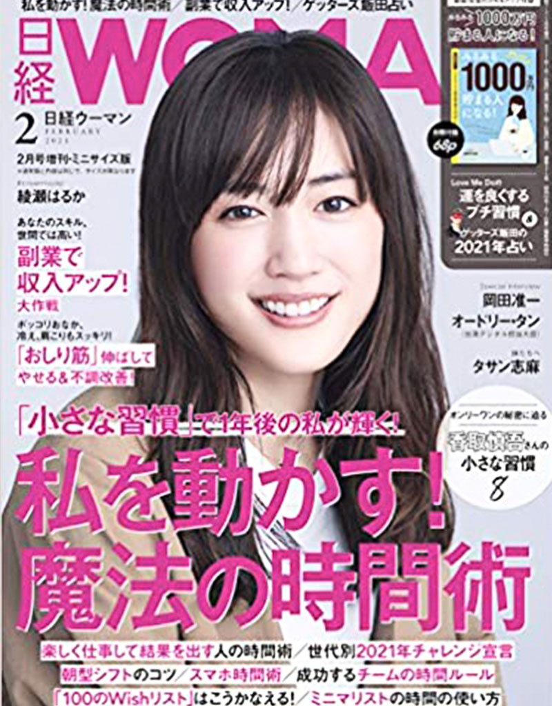 「日経ウーマン」2月号